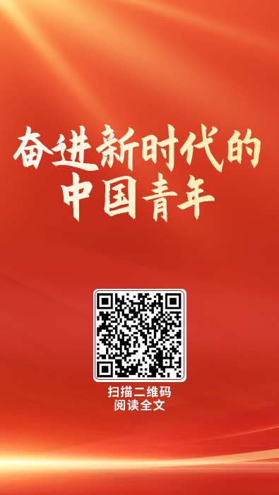 奮進新時代的中國青年.jpg